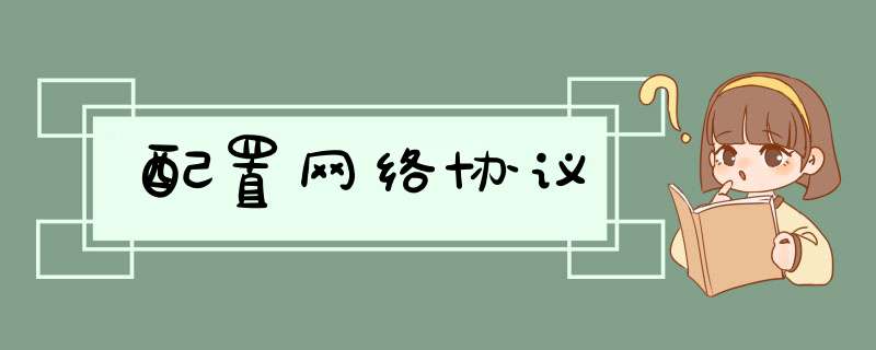 配置网络协议