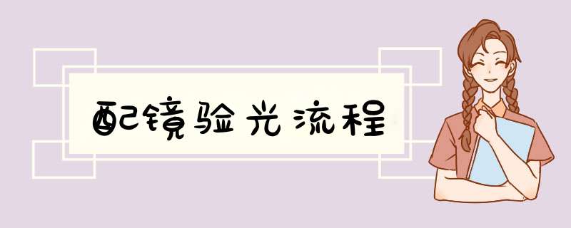 配镜验光流程