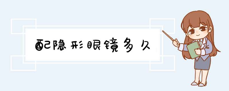 配隐形眼镜多久