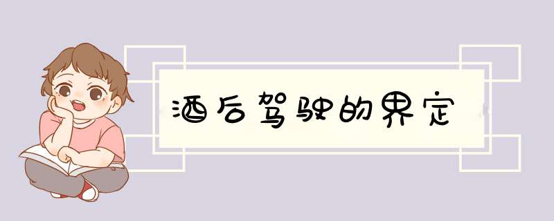酒后驾驶的界定