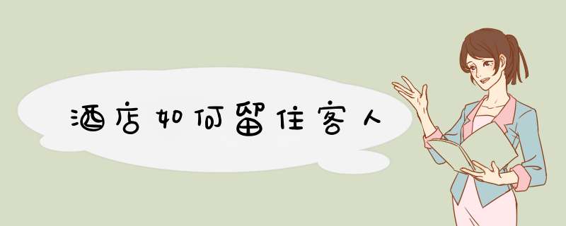 酒店如何留住客人