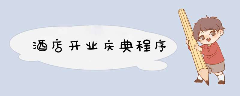 酒店开业庆典程序