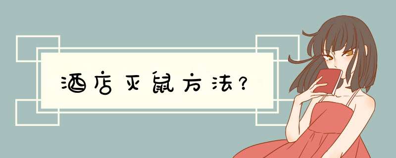 酒店灭鼠方法？