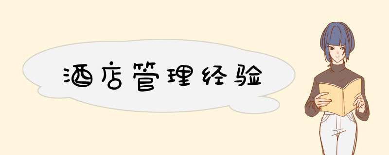酒店管理经验