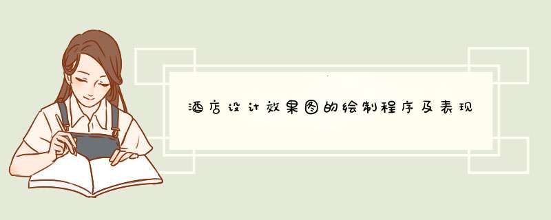 酒店设计效果图的绘制程序及表现