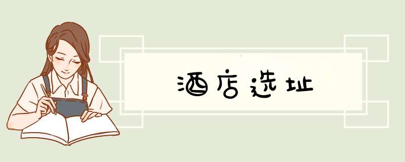 酒店选址