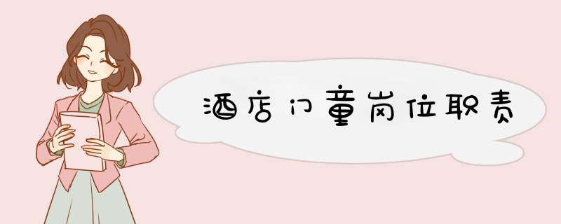 酒店门童岗位职责