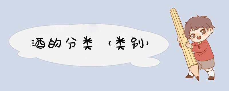 酒的分类（类别）