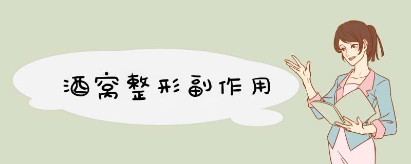 酒窝整形副作用