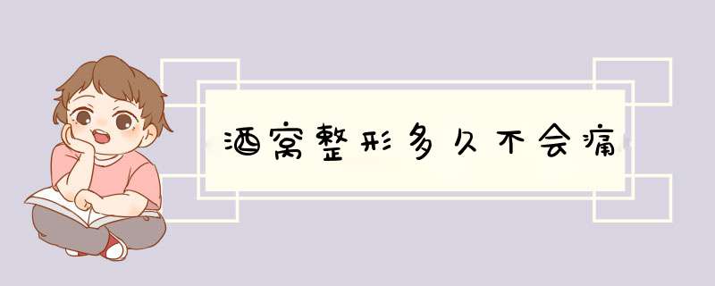 酒窝整形多久不会痛