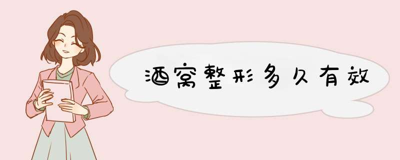 酒窝整形多久有效