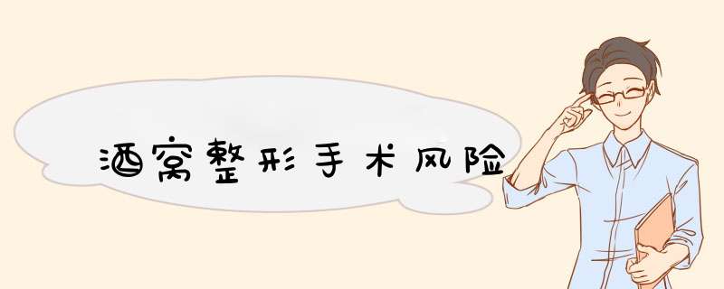 酒窝整形手术风险