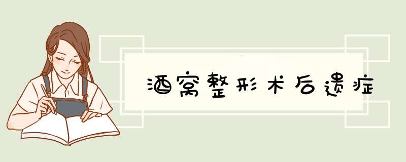 酒窝整形术后遗症