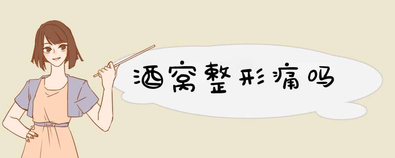 酒窝整形痛吗