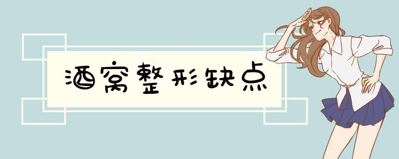 酒窝整形缺点