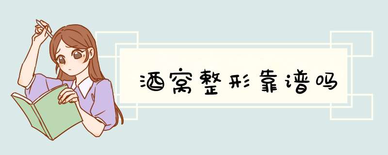 酒窝整形靠谱吗