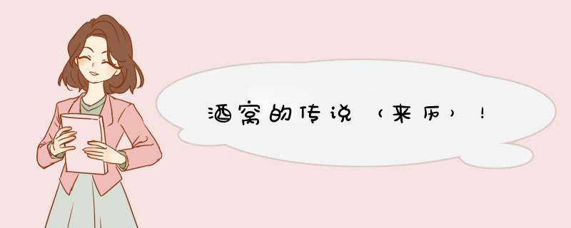 酒窝的传说（来历）！