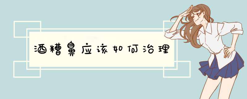 酒糟鼻应该如何治理