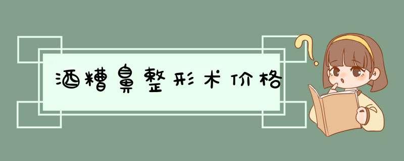 酒糟鼻整形术价格