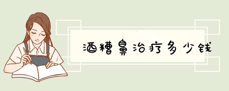 酒糟鼻治疗多少钱