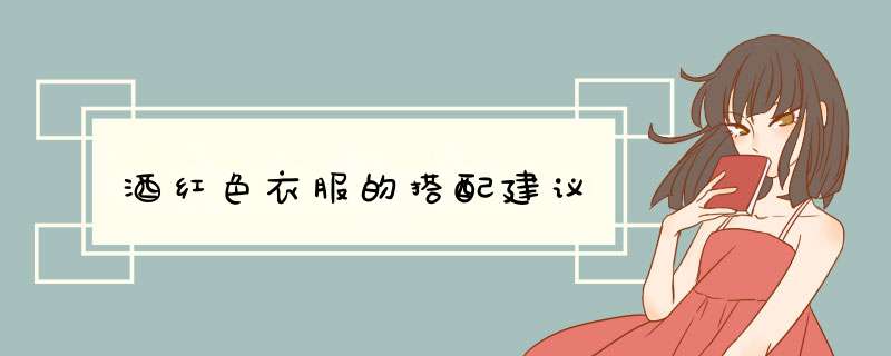 酒红色衣服的搭配建议