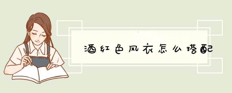 酒红色风衣怎么搭配