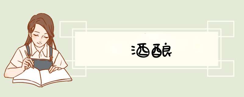 酒酿