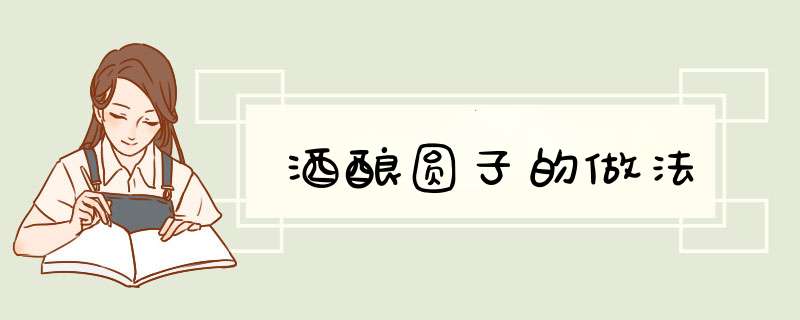 酒酿圆子的做法