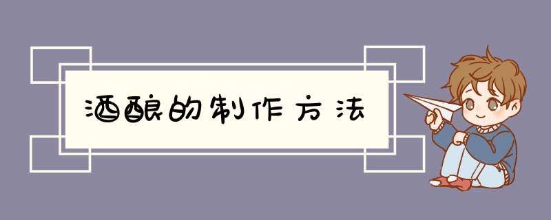 酒酿的制作方法