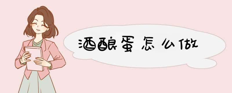 酒酿蛋怎么做