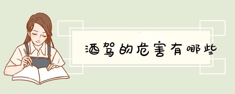 酒驾的危害有哪些