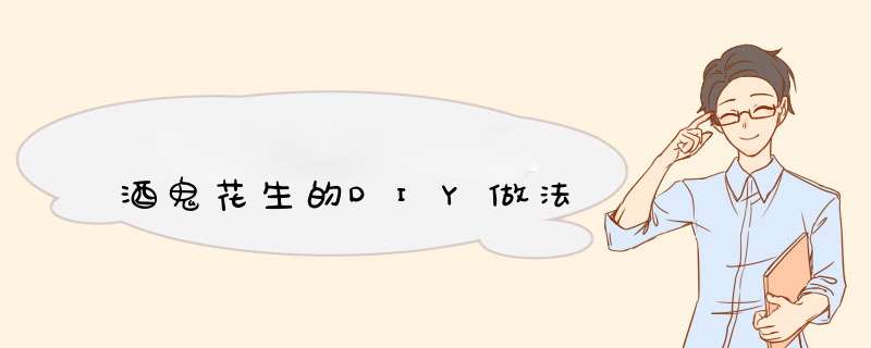 酒鬼花生的DIY做法