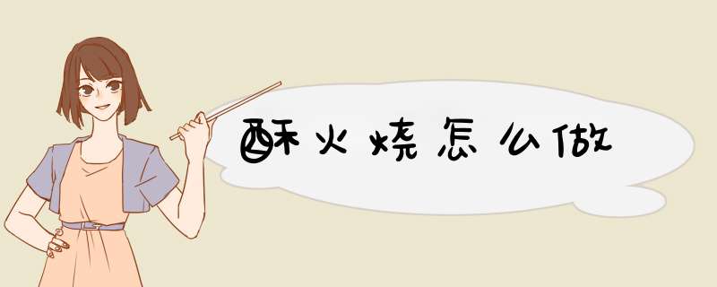 酥火烧怎么做