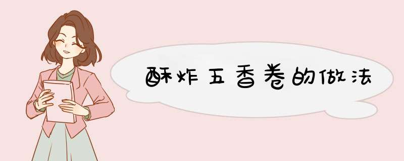 酥炸五香卷的做法