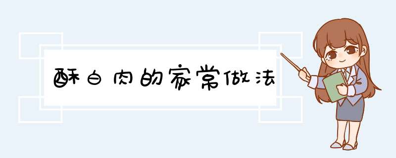 酥白肉的家常做法