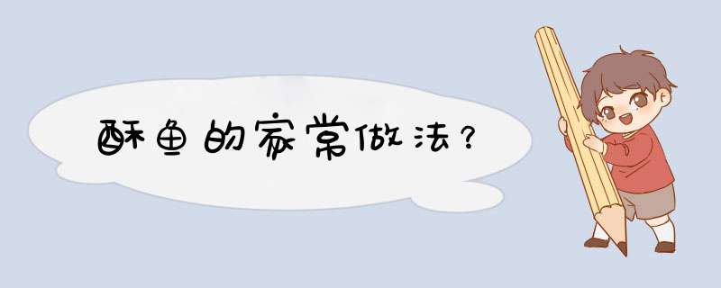 酥鱼的家常做法？
