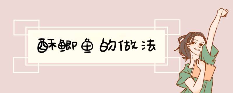 酥鲫鱼的做法