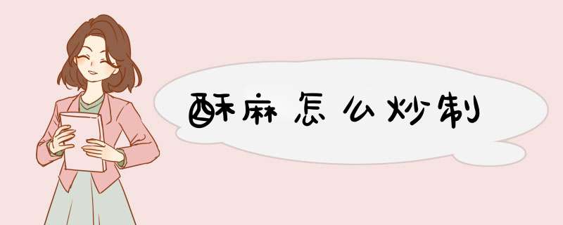 酥麻怎么炒制