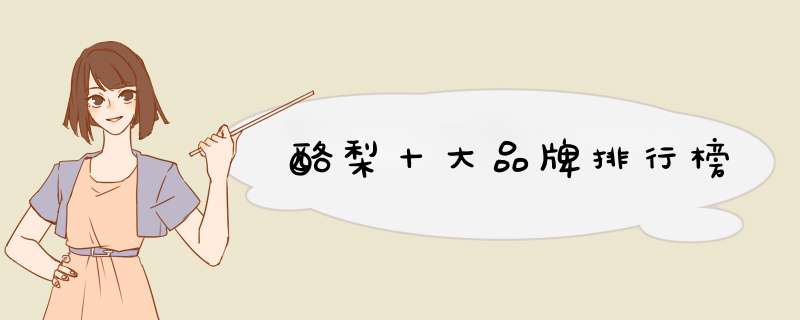 酪梨十大品牌排行榜