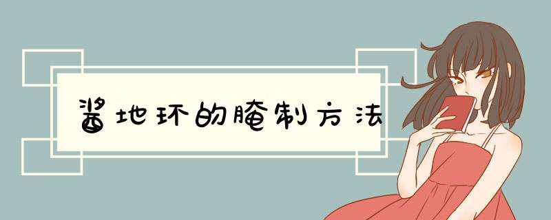 酱地环的腌制方法