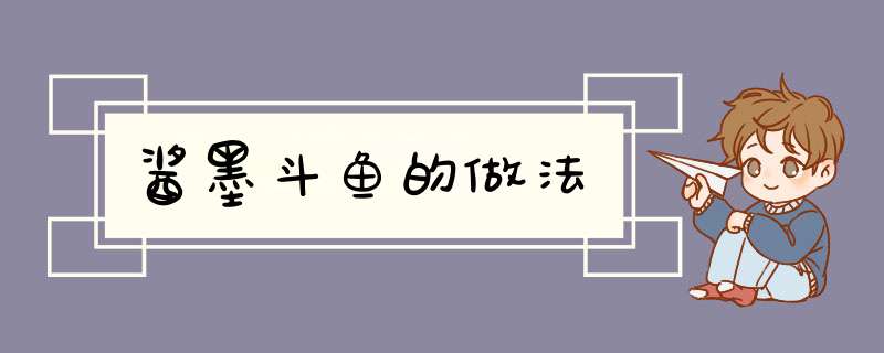 酱墨斗鱼的做法