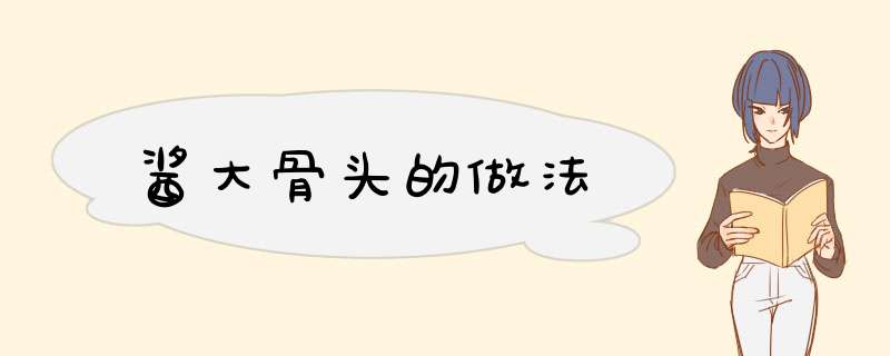 酱大骨头的做法