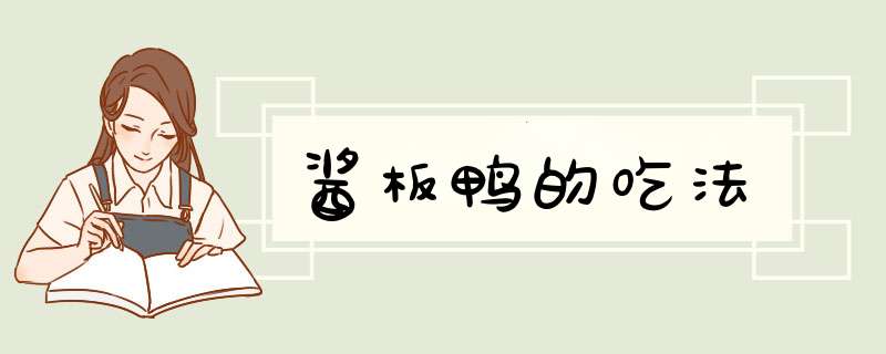 酱板鸭的吃法