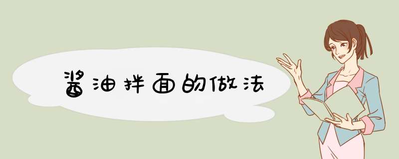 酱油拌面的做法