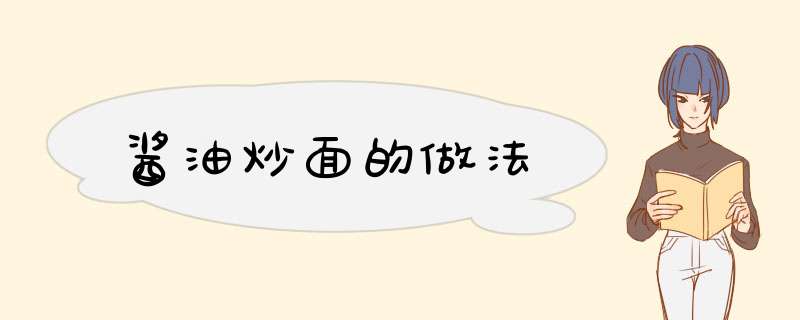 酱油炒面的做法