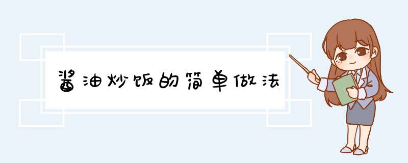 酱油炒饭的简单做法