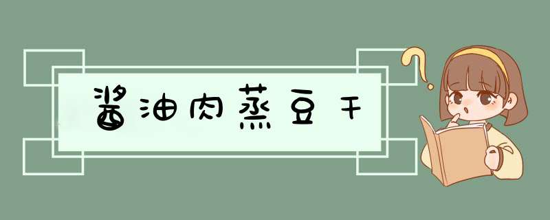 酱油肉蒸豆干