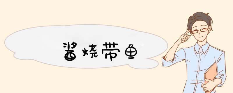 酱烧带鱼