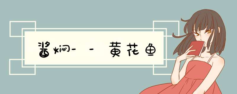 酱焖--黄花鱼