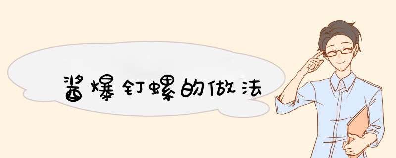 酱爆钉螺的做法